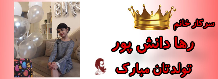 سرکار خانم رها دانش پور تولدت مبارک سرکار خانم رها دانش پور تولدت مبارک